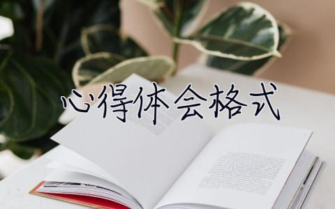 心得體會格式 心得體會格式范文圖片