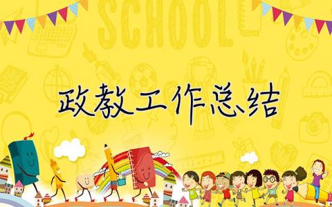 政教工作總結 政教工作總結發言稿