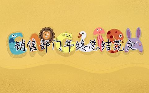 銷售部門年終總結范文 銷售部門年終總結范文大全