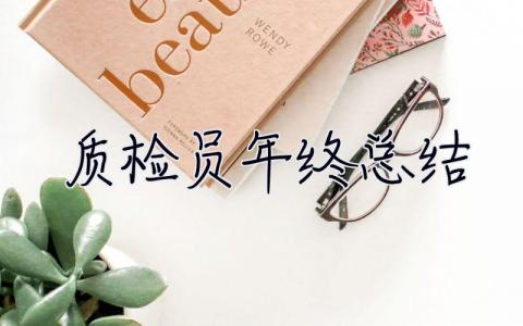 質(zhì)檢員年終總結(jié) 14篇