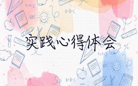 實踐心得體會 實踐心得體會500字