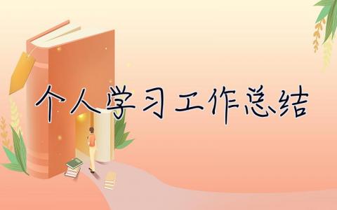 個人學習工作總結 事業編制政審個人工作總結