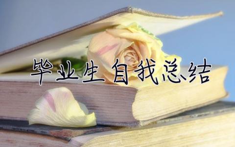 畢業生自我總結 畢業生自我總結800字 大學生