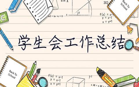 學生會工作總結 學生會工作總結個人
