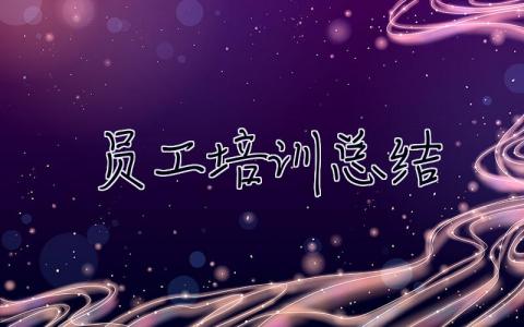 員工培訓(xùn)總結(jié) 員工培訓(xùn)總結(jié)和收獲