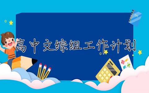 高中文綜組工作計劃 高中文綜組工作計劃怎么寫