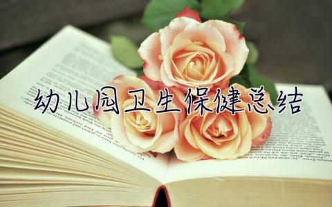 幼兒園衛生保健總結 幼兒園衛生保健總結ppt模板