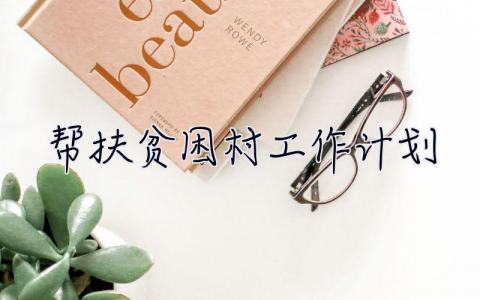 幫扶貧困村工作計劃 幫扶貧困村工作計劃范文