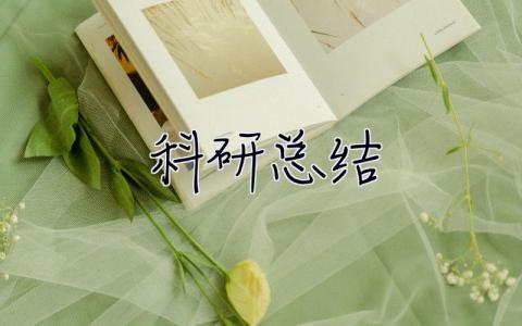科研總結(jié) 科研總結(jié)報(bào)告怎么寫(xiě)