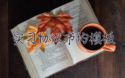 實(shí)習(xí)協(xié)議書(shū)的模板 實(shí)習(xí)協(xié)議范本