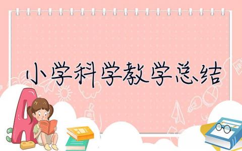 小學科學教學總結(jié) 小學科學教學總結(jié)范文