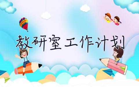 教研室工作計劃 教研室工作計劃及安排