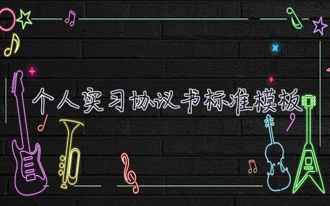 個人實習協(xié)議書標準模板 實習協(xié)議范本