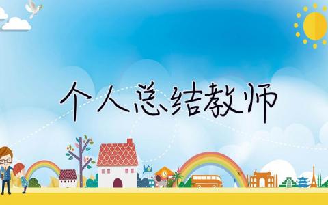 個人總結教師 個人總結教師年度考核