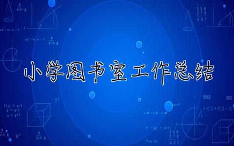 小學圖書室工作總結 小學圖書室工作總結6篇