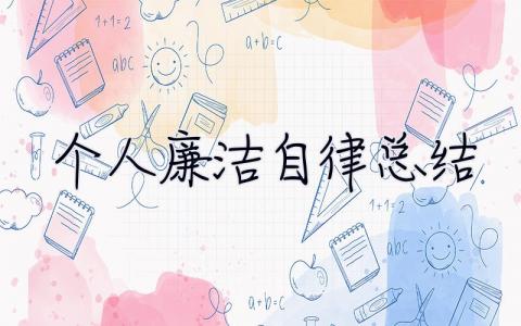 個人廉潔自律總結 個人廉潔自律總結200字