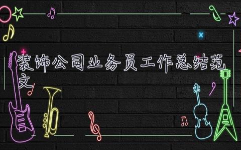 裝飾公司業務員工作總結范文 裝飾公司業務員工作總結范文大全