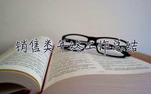 銷售類年終工作總結 銷售類年終工作總結范文