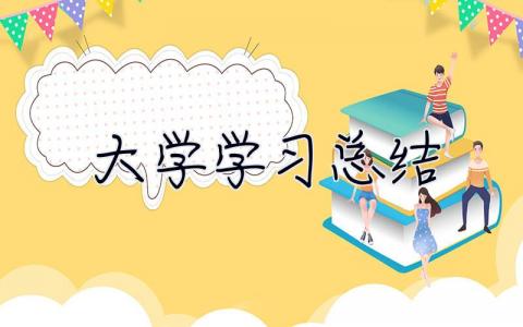 大學學習總結 大學生個人總結800字