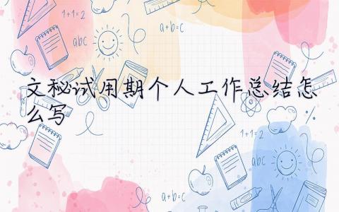 文秘試用期個人工作總結(jié)怎么寫？秘書試用期工作總結(jié)范文分享