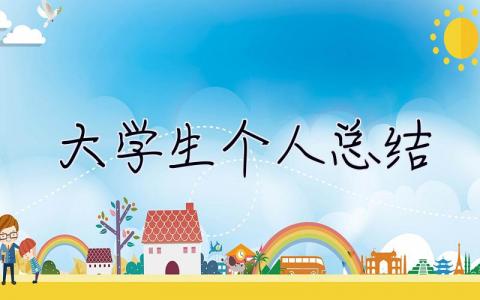 大學生個人總結 大學生個人總結800字