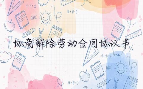 協商解除勞動合同協議書