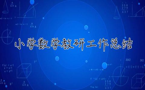 小學數學教研工作總結 小學數學教研工作總結2023
