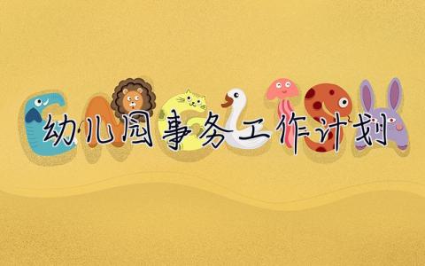 幼兒園事務工作計劃 幼兒園事務工作計劃怎么寫