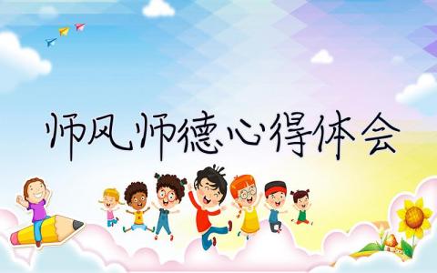 師風師德心得體會 師風師德心得體會幼兒園