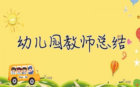 幼兒園教師總結(jié) 幼兒園教師總結(jié) 個人總結(jié)