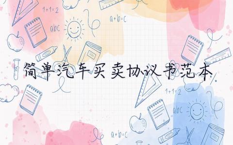 簡單汽車買賣協議書范本 簡單汽車買賣協議書范本圖片