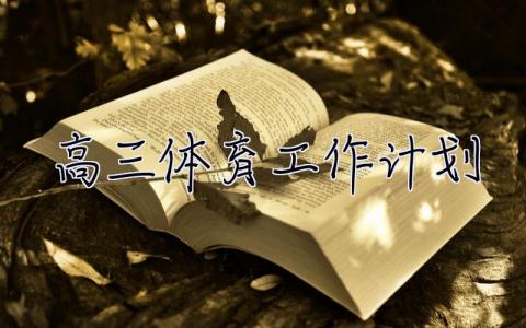 高三體育工作計劃 高三體育工作計劃上學期