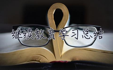 繼續(xù)教育學(xué)習(xí)總結(jié) 繼續(xù)教育培訓(xùn)總結(jié)