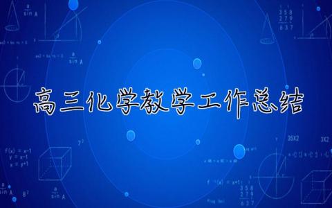 高三化學教學工作總結 高三化學教學工作總結個人