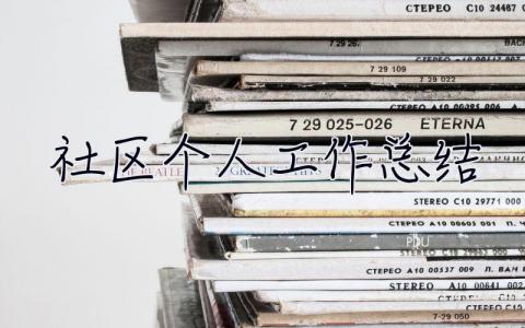 社區個人工作總結 社區個人工作總結2023