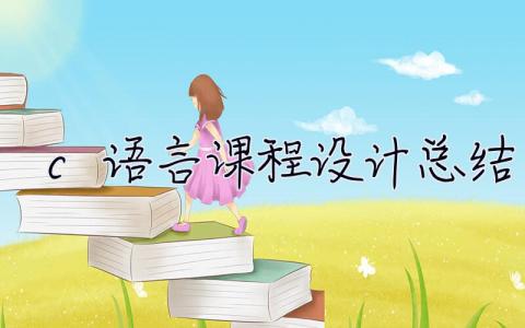 c語言課程設計總結 c語言課程設計總結500字