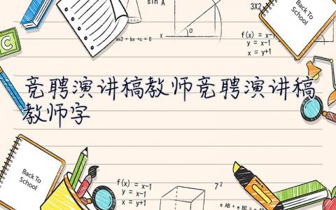 競聘演講稿教師 競聘演講稿教師800字 6篇