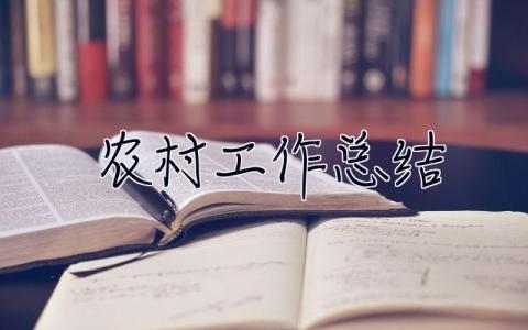 農村工作總結 農村工作總結匯報