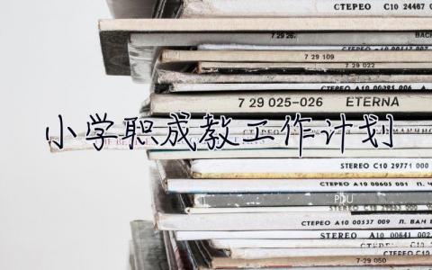 小學(xué)職成教工作計劃 小學(xué)職成教工作總結(jié)