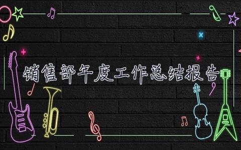 銷售部年度工作總結報告 銷售部年度工作總結報告范文