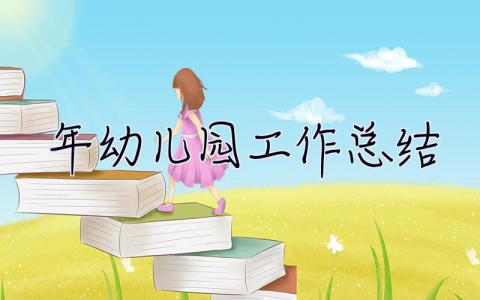 2023年幼兒園工作總結 2023年幼兒園工作總結怎么寫