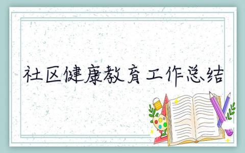 社區健康教育工作總結 社區健康教育工作總結范文