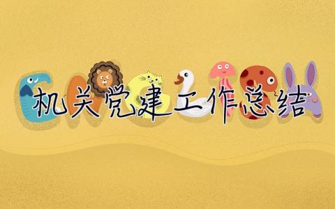 機關黨建工作總結 機關黨建工作總結2020上半年