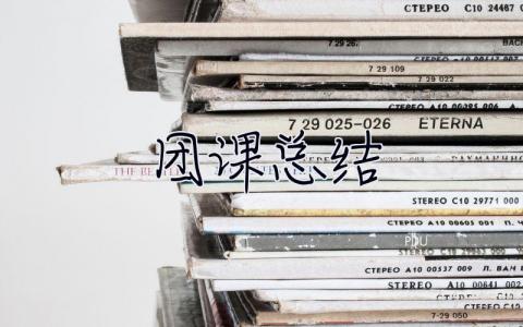 團課總結 團課總結800字左右