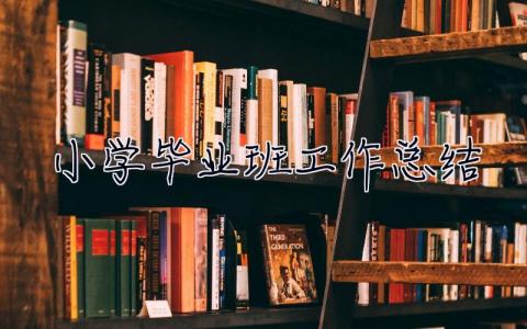 小學畢業班工作總結 小學畢業班工作總結及反思