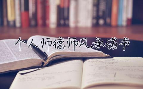個人師德師風(fēng)承諾書 個人師德師風(fēng)承諾書幼兒園