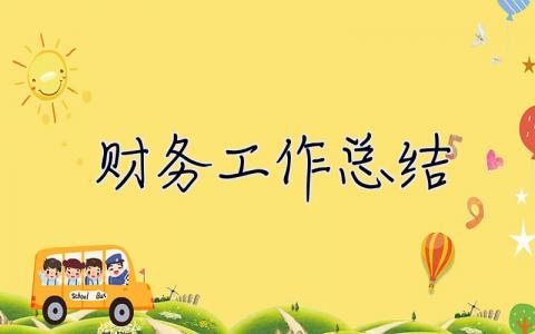 財務工作總結 財務工作總結及下一年工作計劃