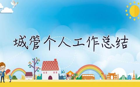 城管個人工作總結 城管個人工作總結報告