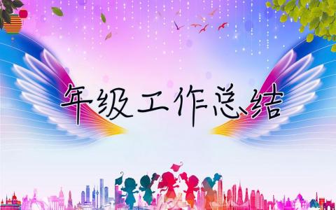年級工作總結 年級工作總結匯報