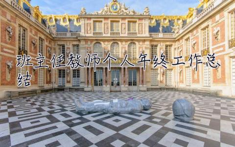 班主任教師個人年終工作總結 25篇